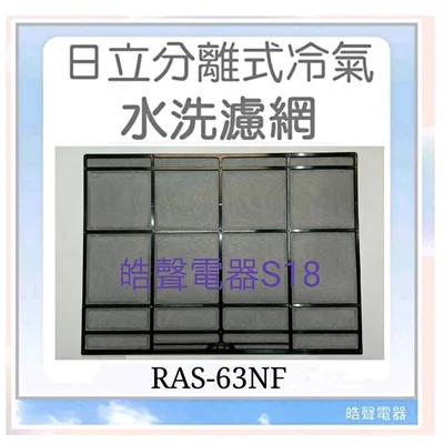 日立#S18 現貨 日立冷氣濾網 RAS-63NF RAS-71NF 一組兩片 原廠材料 公司貨【皓聲電器】