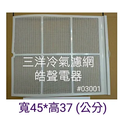 三洋#03001 現貨 三洋冷氣濾網 SA-R503 SA-R507H SA-L63A SA-R71A原廠冷氣濾網【皓聲電器】 商品圖 2