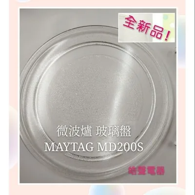 245T 現貨 MAYTAG美泰克MD200S 微波爐玻璃盤 微波爐轉盤 玻璃盤 全新品【皓聲電器】