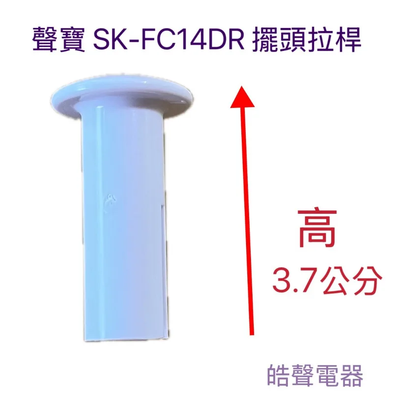 AFL016 電風扇拉桿 擺頭拉桿 擺頭控制拉桿 抽管 適用 聲寶SK-FC14 SK-FC14DR 公司貨【皓聲電器】 商品圖 1