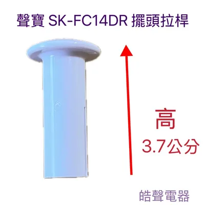 AFL016 電風扇拉桿 擺頭拉桿 擺頭控制拉桿 抽管 適用 聲寶SK-FC14 SK-FC14DR 公司貨【皓聲電器】
