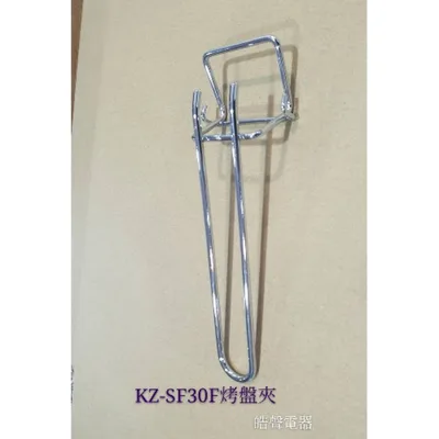  聲寶烤箱KZ-SF30F烤盤夾 烤箱配件 原廠配件【皓聲電器】