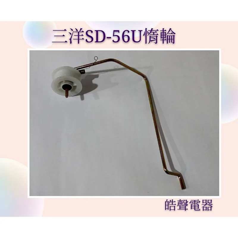 001019450100S 現貨 三洋乾衣機SD-52 SD-56U惰輪 惰輪組品 原廠材料 公司貨【皓聲電器】 商品圖 1