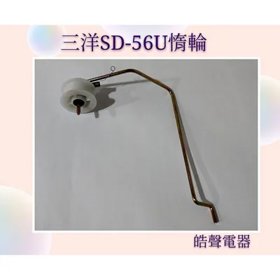 001019450100S 現貨 三洋乾衣機SD-52 SD-56U惰輪 惰輪組品 原廠材料 公司貨【皓聲電器】
