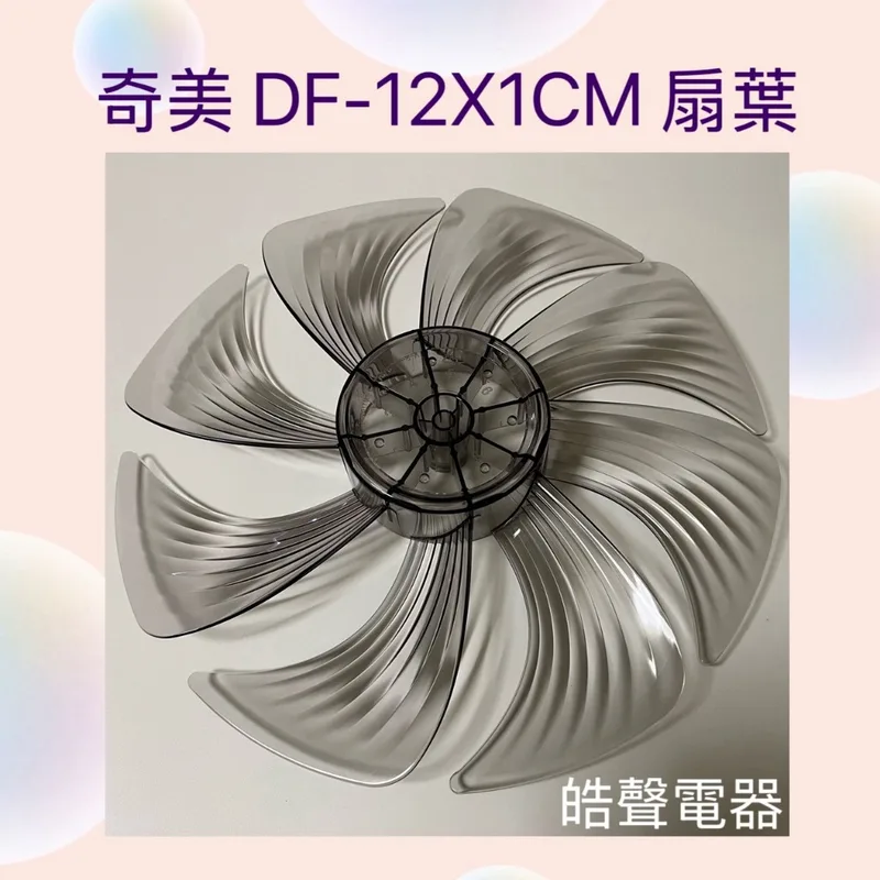 FG-HFSY0000017 現貨 奇美DF-12X1CM DF-12XICM扇葉 12吋 葉片 公司貨【皓聲電器】 商品圖 1