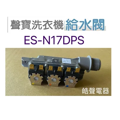 PVLVE0069 現貨 聲寶洗衣機給水閥ES-N17DPS給水閥 進水閥FCT-11-S4原廠材料 公司貨【皓聲電器】