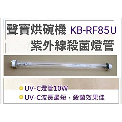 10W7P 現貨 聲寶烘碗機KB-RM70U KB-GD85U KB-RF85U燈管 10W殺菌燈管 附啟動器【皓聲電器】