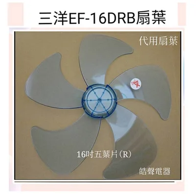 AFG053(R) 現貨 扇葉 適用 三洋EF-16DRB扇葉 扇葉 葉片 16吋 【皓聲電器】