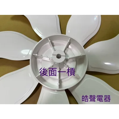 9020300350 現貨 電風扇扇葉 葉片 適用 羅蜜歐DC-1425扇葉14吋【皓聲電器】 商品圖 4