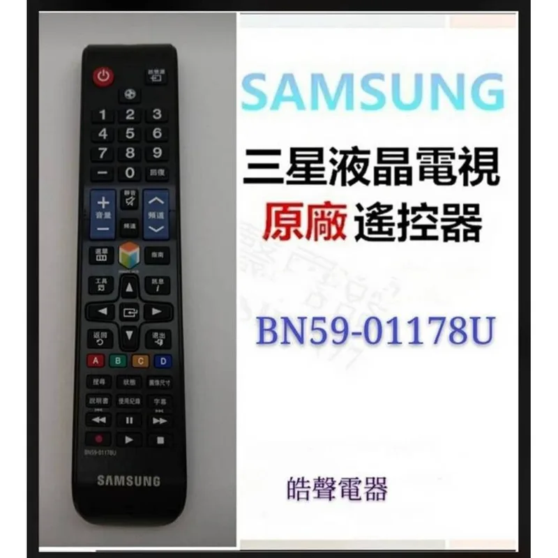  現貨 三星電視原廠遙控器 BN59-01178U 原廠公司貨 三星電視遙控器【皓聲電器】 商品圖 1