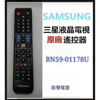  現貨 三星電視原廠遙控器 BN59-01178U 原廠公司貨 三星電視遙控器【皓聲電器】