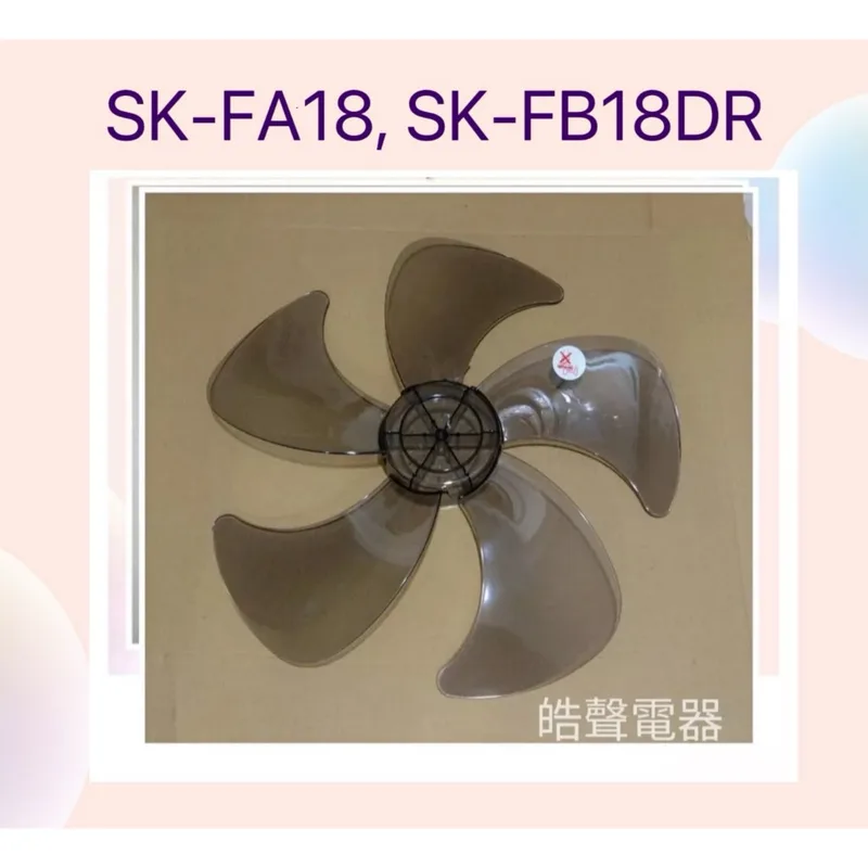 AFG094F 現貨 聲寶SK-FA18 SK-FB18DR扇葉 葉片 電風扇葉片 原廠材料【皓聲電器】 商品圖 1