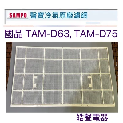IS04-0004 國品冷氣TAM-D75濾網一組2片原廠材料 公司貨 分離式冷氣【皓聲電器】