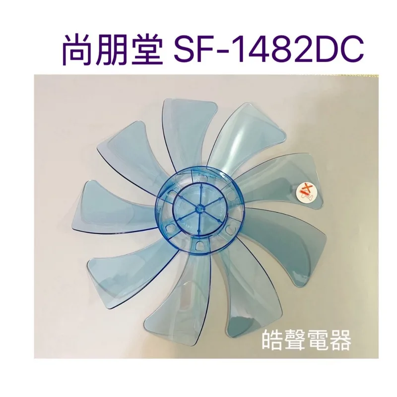 P-88 現貨 扇葉 適用 尚朋堂SF-1482DC扇葉 葉片14吋扇葉 葉片 9葉片【皓聲電器】 商品圖 1