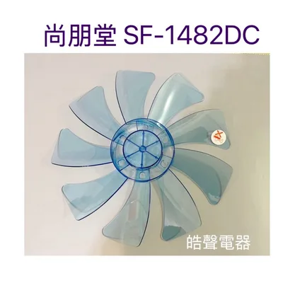 P-88 現貨 扇葉 適用 尚朋堂SF-1482DC扇葉 葉片14吋扇葉 葉片 9葉片【皓聲電器】