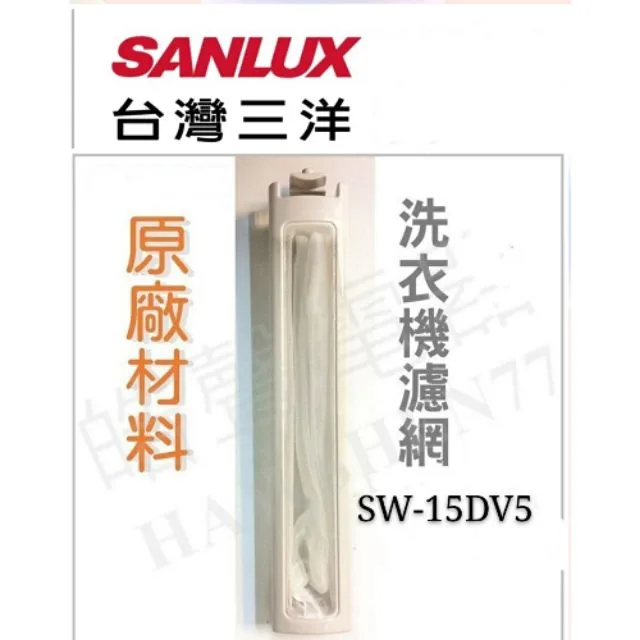 001219200360S 現貨 三洋洗衣機SW-13DV1 SW-14DV1 SW-15DV5 濾網 洗衣機過濾網  原廠材料 公司貨【皓聲電器】 商品圖 1