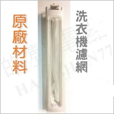 001219200360S 現貨 三洋洗衣機SW-13DV1 SW-14DV1 SW-15DV5 濾網 洗衣機過濾網  原廠材料 公司貨【皓聲電器】 商品圖 2
