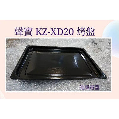 3E0719H0001F 聲寶烤箱KZ-XD20 KZ-XG20烤盤 盤子 烤箱配件 原廠配件【皓聲電器】
