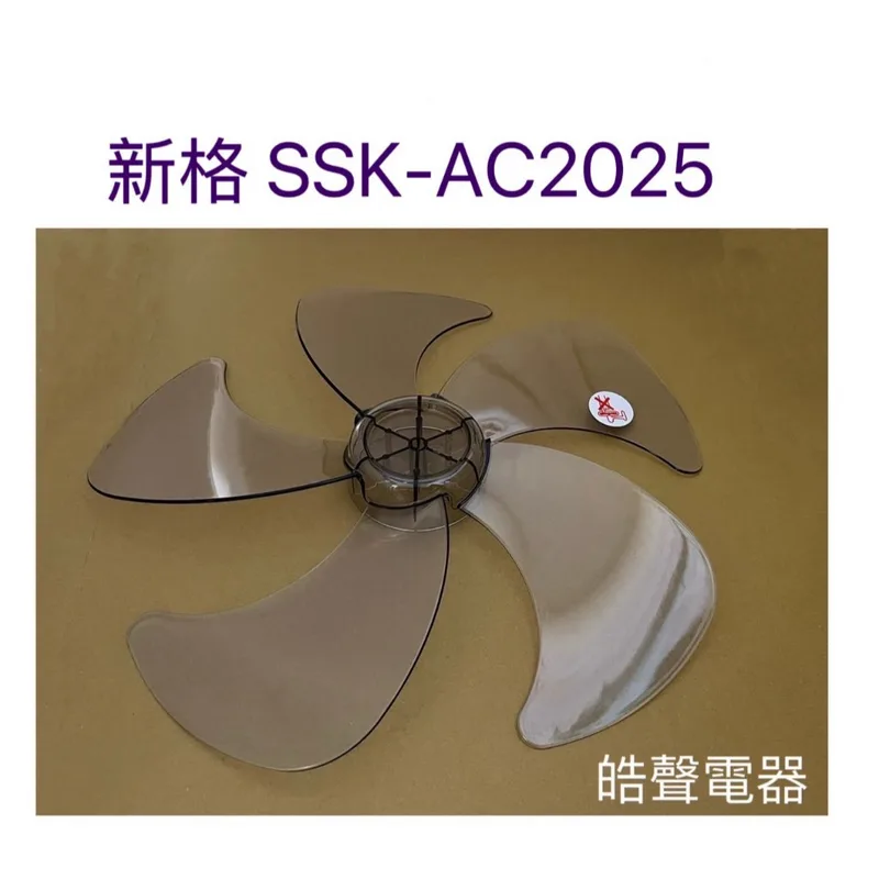 AFG053 現貨 電風扇葉片扇葉16吋5葉片適用 新格SSK-AC2025【皓聲電器】 商品圖 1