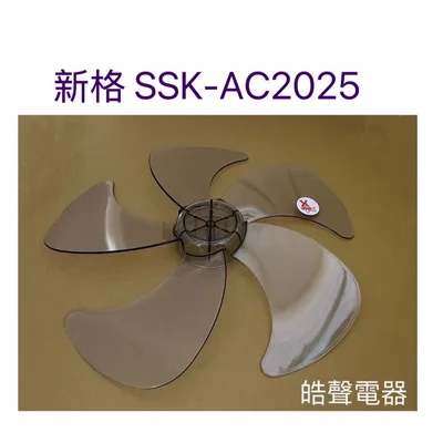 AFG053 現貨 電風扇葉片扇葉16吋5葉片適用 新格SSK-AC2025【皓聲電器】