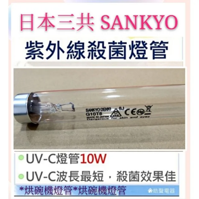 日本三共10W7P 現貨 SANKYO日本三共殺菌燈管10W烘碗機燈管UVC G10 T8 聲寶 小廚師 台熱 附啟動器【皓聲電器】 商品圖 1