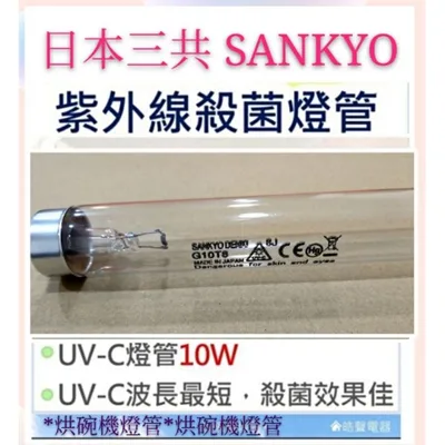 日本三共10W7P 現貨 SANKYO日本三共殺菌燈管10W烘碗機燈管UVC G10 T8 聲寶 小廚師 台熱 附啟動器【皓聲電器】