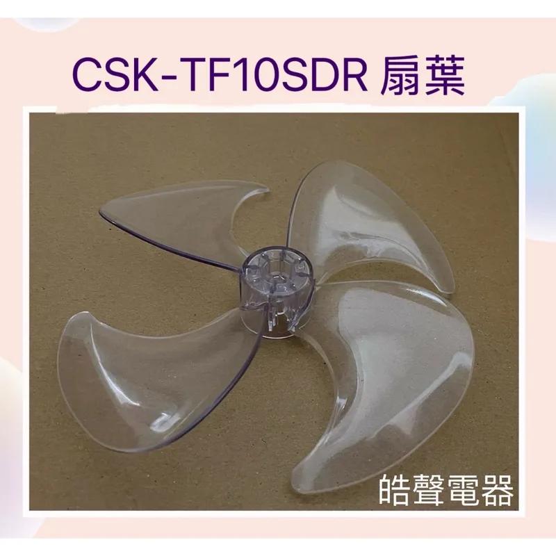 9020300236 現貨 CSK-TF10SDR扇葉 CLAIRE電風扇葉片 循環扇 原廠材料 【皓聲電器】 商品圖 1