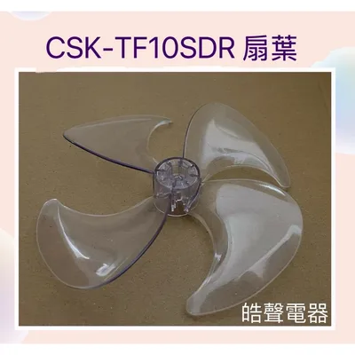 9020300236 現貨 CSK-TF10SDR扇葉 CLAIRE電風扇葉片 循環扇 原廠材料 【皓聲電器】