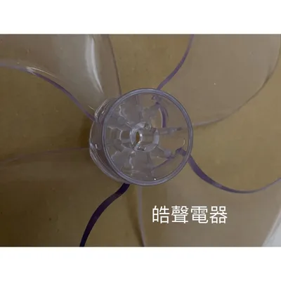 9020300236 現貨 CSK-TF10SDR扇葉 CLAIRE電風扇葉片 循環扇 原廠材料 【皓聲電器】 商品圖 3