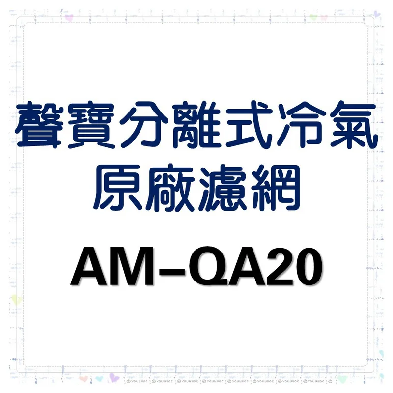 PFILD0059C2FED- 現貨 聲寶冷氣濾網 AM-QA20 一組2片 原廠材料 分離式冷氣 分離式冷氣濾網 【皓聲電器】 商品圖 1