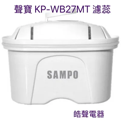  現貨 聲寶開飲機 KP-WB27MT 濾芯 濾心 FJ-W2301A 飲水機 瞬熱即飲 原廠濾心 公司貨 【皓聲電器】