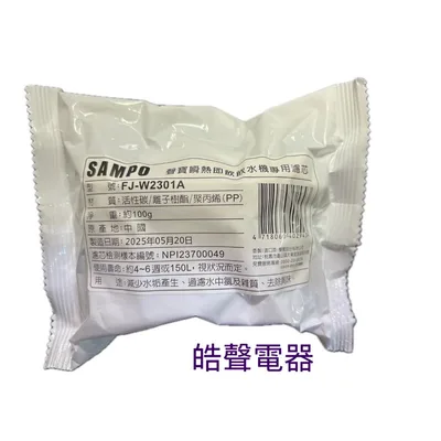  現貨 聲寶開飲機 KP-WB27MT 濾芯 濾心 FJ-W2301A 飲水機 瞬熱即飲 原廠濾心 公司貨 【皓聲電器】 商品圖 3