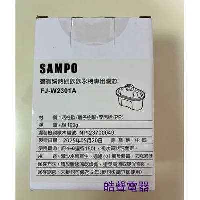  現貨 聲寶開飲機 KP-WB27MT 濾芯 濾心 FJ-W2301A 飲水機 瞬熱即飲 原廠濾心 公司貨 【皓聲電器】 商品圖 5