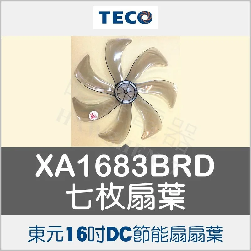 AFG075 現貨 XA1605BRD XA1616BRD XA1683BRD XA1639BRD東元16吋扇葉 【皓聲電器】 商品圖 1