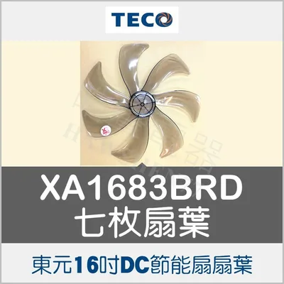 AFG075 現貨 XA1605BRD XA1616BRD XA1683BRD XA1639BRD東元16吋扇葉   【皓聲電器】