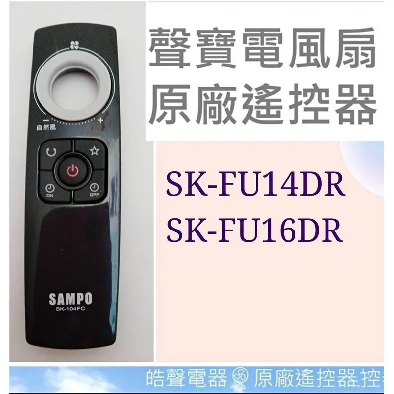9AFS149 現貨 聲寶電風扇SK-FU14DR SK-FU16DR遙控器 原廠遙控器SK-104FC 【皓聲電器】 商品圖 1