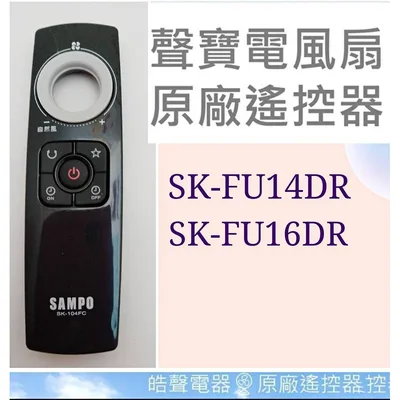 9AFS149 現貨 聲寶電風扇SK-FU14DR  SK-FU16DR遙控器 原廠遙控器SK-104FC 【皓聲電器】