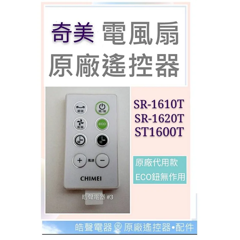 YL-CFC015R-1 現貨 奇美電風扇遙控器 SR-1620T原廠遙控器DC扇 節能扇 電風扇遙控器 【皓聲電器】 商品圖 1