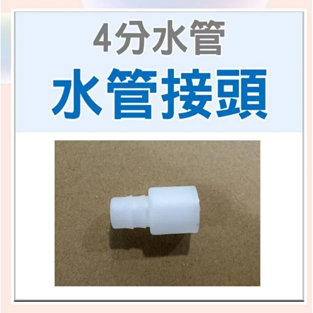  現貨 4分水管連接頭 1入 水管接頭 水管延長接頭 水管轉接頭 四分水管 冷氣專用水管 冷氣排水管 【皓聲電器】 商品圖 1