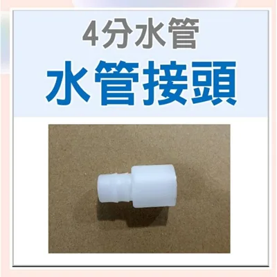  現貨 4分水管連接頭 1入 水管接頭 水管延長接頭 水管轉接頭 四分水管 冷氣專用水管 冷氣排水管 【皓聲電器】