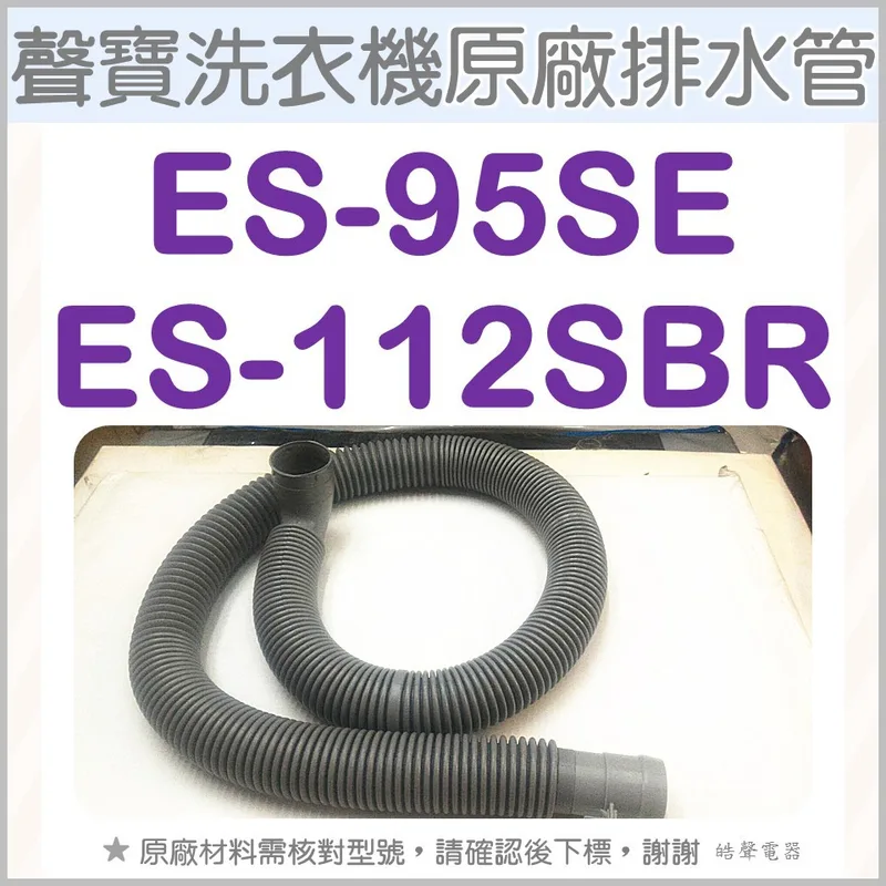 PHOS-0226E2FU 現貨 聲寶ES-951S ES-95SE ES-952SB ES-112SBR排水管 原廠材料 公司貨 【皓聲電器】 商品圖 1