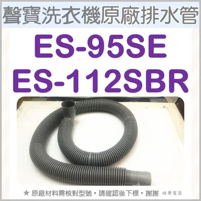 PHOS-0226E2FU 現貨 聲寶ES-951S ES-95SE ES-952SB ES-112SBR排水管 原廠材料 公司貨 【皓聲電器】