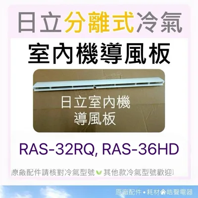2DA31883B 現貨 日立冷氣導風板RAS-32RQ RAS-36UK RAS-36HD RAS-40YD【皓聲電器】