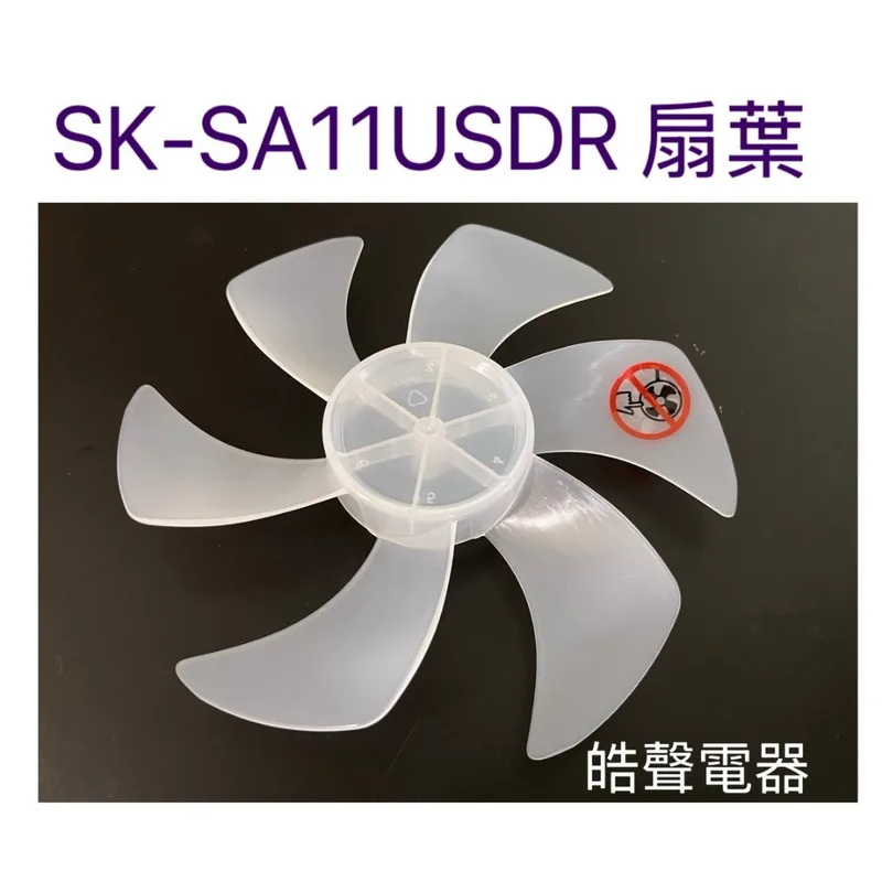 SK-SA11USDR-03 現貨 聲寶電風扇SK-SA11USDR葉片 扇葉 扇葉 原廠材料【皓聲電器】 商品圖 1