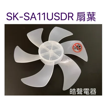 SK-SA11USDR-03 現貨 聲寶電風扇SK-SA11USDR葉片 扇葉 扇葉 原廠材料【皓聲電器】