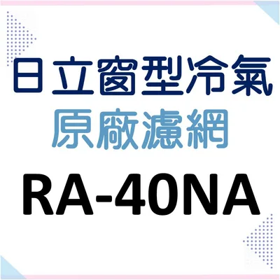 日立#9 現貨 日立冷氣濾網 RA-40NA RA-40NV RA-50NA RA-50NV原廠材料 水洗濾網  【皓聲電器】