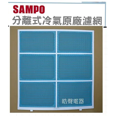 聲寶#0104 現貨 聲寶冷氣濾網 AM-T20D AM-PY25L 一組2片 原廠材料 分離式冷氣 分離式冷氣濾網 【皓聲電器】