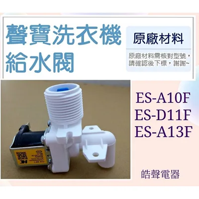17438000000591 現貨 聲寶洗衣機 ES-A10F ES-D11F ES-A13F ES-107F進水閥 給水閥 原廠公司貨【皓聲電器】