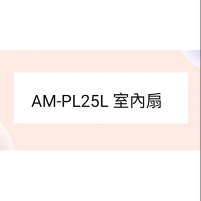  聲寶冷氣AM-PL25L室內扇聲寶分離式冷氣 原廠配件  【皓聲電器】