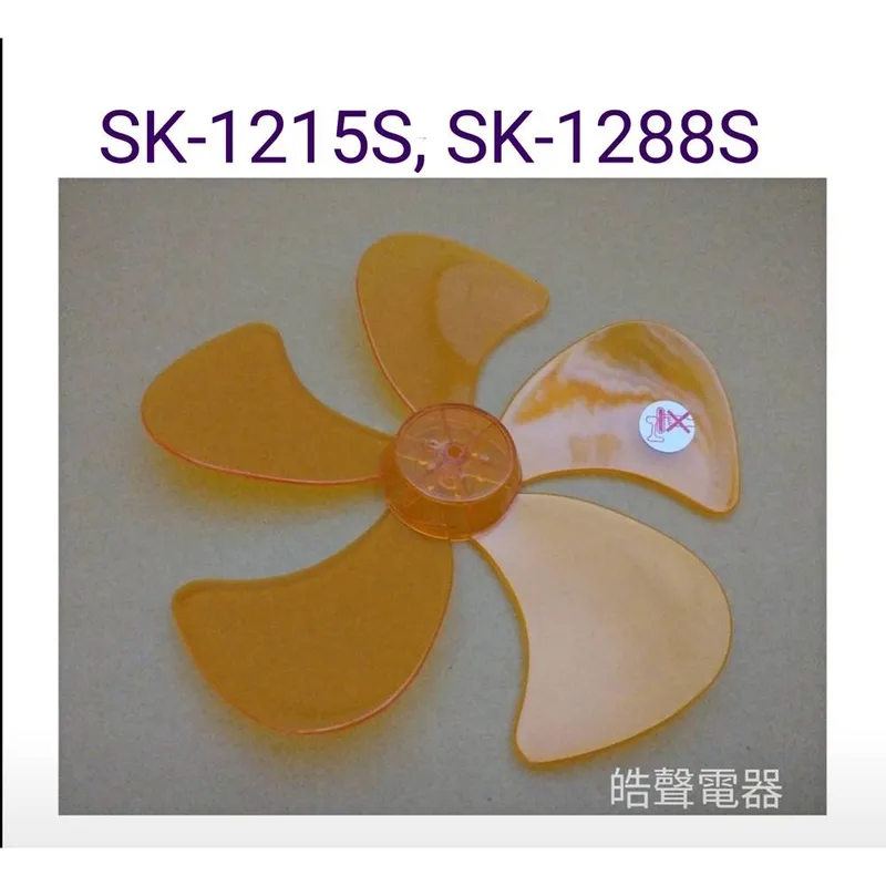 WT-P125 現貨SK-1215S SK-1288S扇葉 12吋360度擺頭電扇葉片 扇葉直徑25.5公分 軸心0.6公分【皓聲電器】 商品圖 1